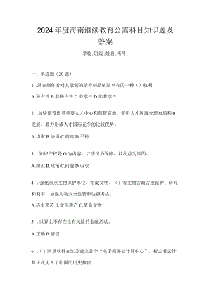 2024年度海南继续教育公需科目知识题及答案.docx
