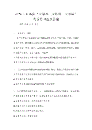 2024山东落实“大学习、大培训、大考试”考前练习题及答案.docx