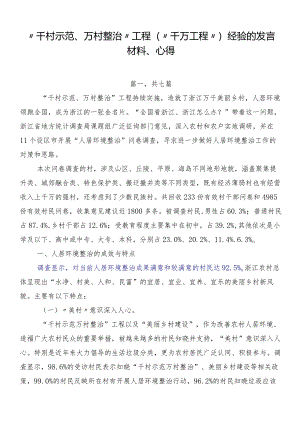“千村示范、万村整治”工程（“千万工程”）经验的发言材料、心得.docx