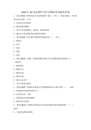 2024年G2电站锅炉司炉证模拟考试题及答案.docx
