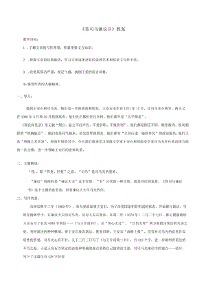 《答司马谏议书》教案.docx