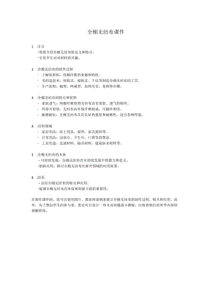 全棉无纺布课件.docx