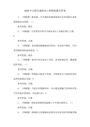 2024年公路交通机电工程模拟题及答案.docx