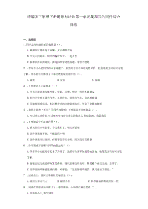 统编版三年级下册道德与法治第一单元我和我的同伴综合训练.docx