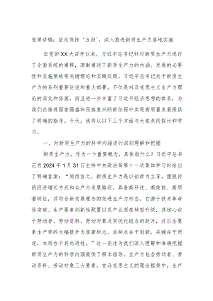 党课讲稿：坚定保持'五劲'深入推进新质生产力落地实施.docx
