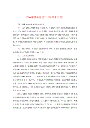 2024年机关党建工作思路【三篇】.docx