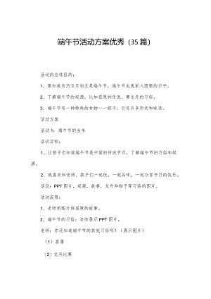 端午节活动方案优秀（35篇）.docx