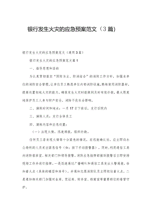 银行发生火灾的应急预案范文（3篇）.docx