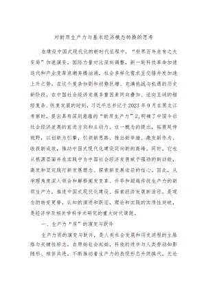 对新质生产力与基本经济模态转换的思考.docx