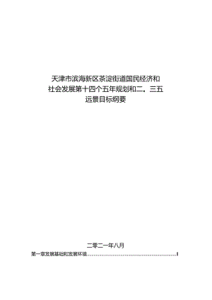 天津市滨海新区茶淀街道国民经济和社会发展第十四个五年规划和二〇三五远景目标纲要.docx