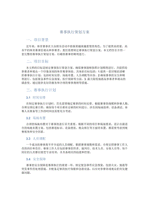 赛事执行策划方案.docx