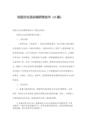 校园文化活动调研策划书（25篇）.docx