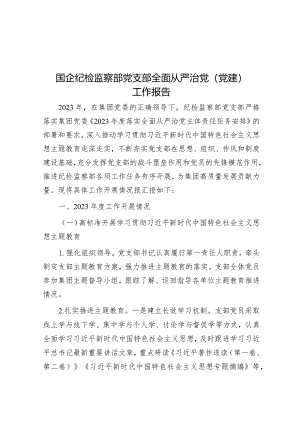国企纪检监察部党支部全面从严治党（党建）工作报告.docx