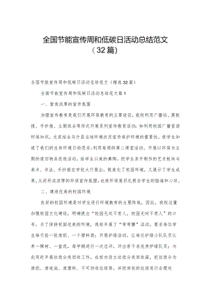 全国节能宣传周和低碳日活动总结范文（32篇）.docx