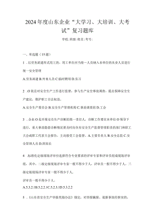 2024年度山东企业“大学习、大培训、大考试”复习题库.docx
