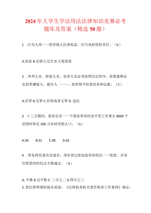 2024年大学生学法用法法律知识竞赛必考题库及答案（精选50题）.docx