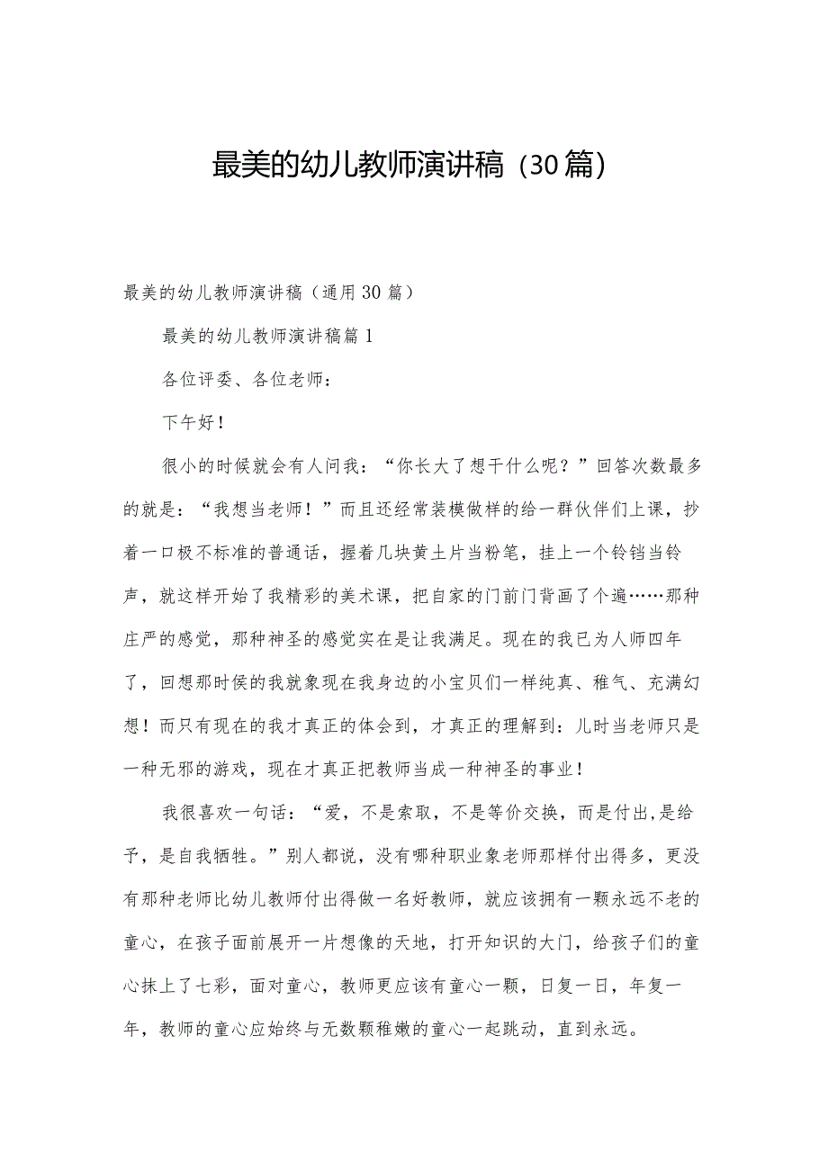 最美的幼儿教师演讲稿(30篇).docx_第1页