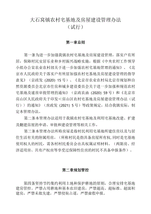 大石窝镇农村宅基地及房屋建设管理办法（试行）.docx