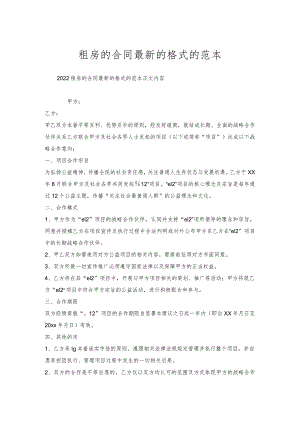 租房的合同的格式的范本.docx