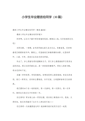 小学生毕业赠言给同学（30篇）.docx