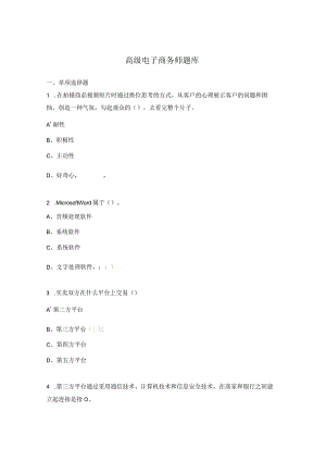 高级电子商务师题库.docx