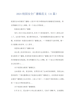 2024校园安全广播稿范文（31篇）.docx
