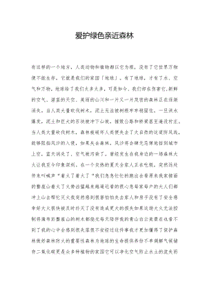 爱护绿色亲近森林.docx