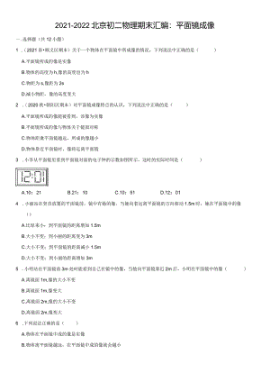 2021八上期末汇编：平面镜成像（教师版）.docx