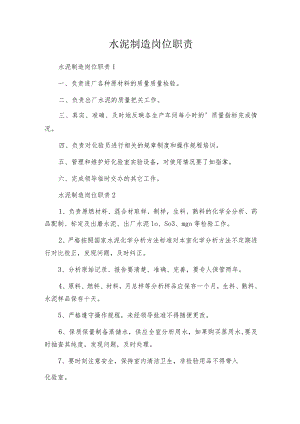 水泥制造岗位职责.docx