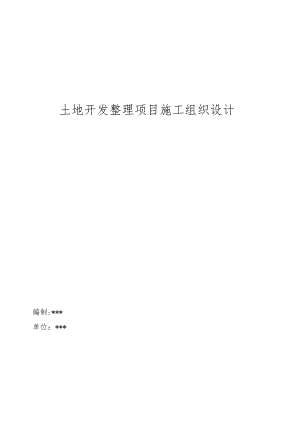 土地开发整理项目施工组织设计操作手册.docx