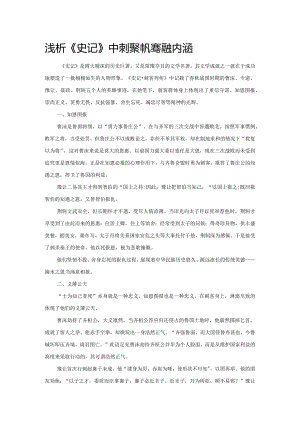 浅析《史记》中刺客群体的精神内涵.docx