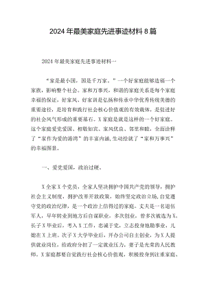 2024年最美家庭先进事迹材料8篇.docx