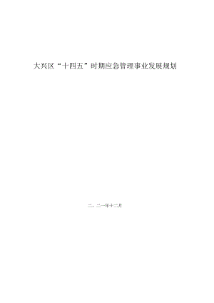 大兴区“十四五”时期应急管理事业发展规划.docx