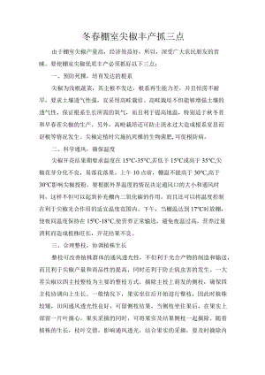 冬春棚室尖椒丰产抓三点.docx