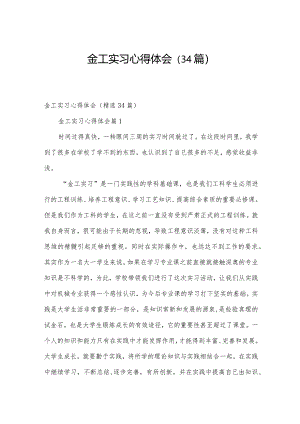金工实习心得体会（34篇）.docx