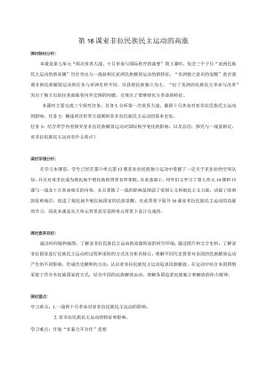 第16课亚非拉民族民主运动的高涨教学设计.docx