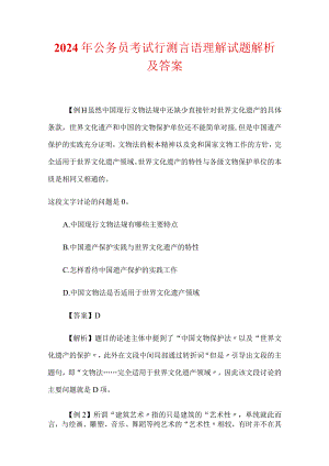 2024年公务员考试行测言语理解试题解析及答案.docx