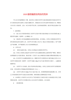 2024股权融资合同合约例文.docx