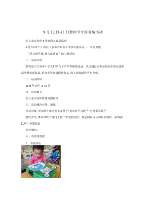 9月12日-13日教师节专场暖场活动.docx