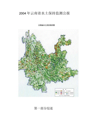 2004年云南省水土保持监测公报.docx