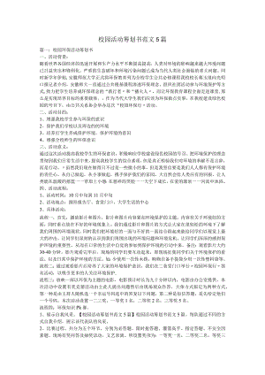 校园活动策划方案书范文5篇.docx
