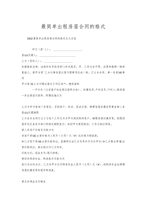 最简单出租房屋合同的格式.docx