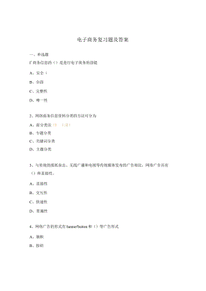 电子商务复习题及答案.docx