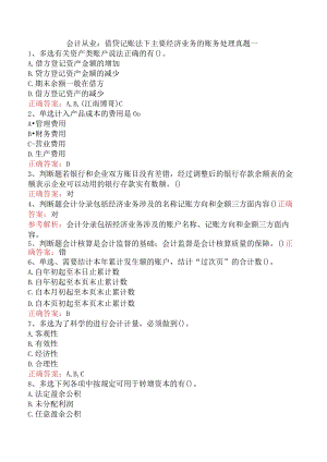 会计从业：借贷记账法下主要经济业务的账务处理真题一.docx