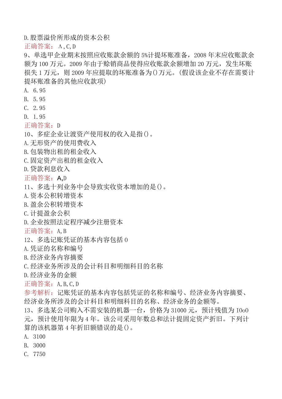 会计从业:借贷记账法下主要经济业务的账务处理真题一.docx_第2页