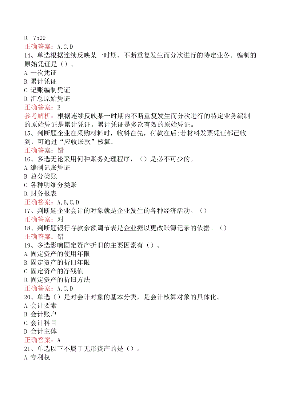 会计从业:借贷记账法下主要经济业务的账务处理真题一.docx_第3页