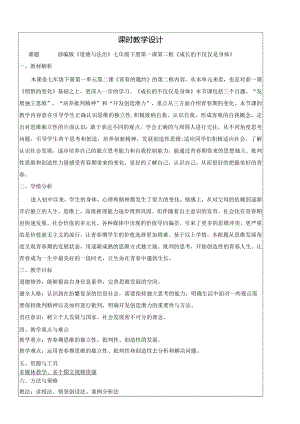 1.2成长的不仅仅是身体教学设计.docx