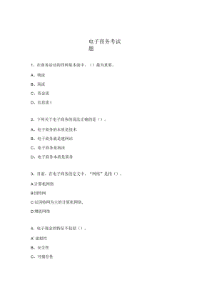 电子商务考试题.docx