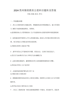 2024贵州继续教育公需科目题库及答案.docx
