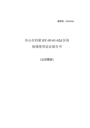 舟山市钓梁HY-05-01-02d区块海域使用论证报告书.docx